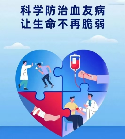 科學(xué)防治血友病，讓生命不再脆弱